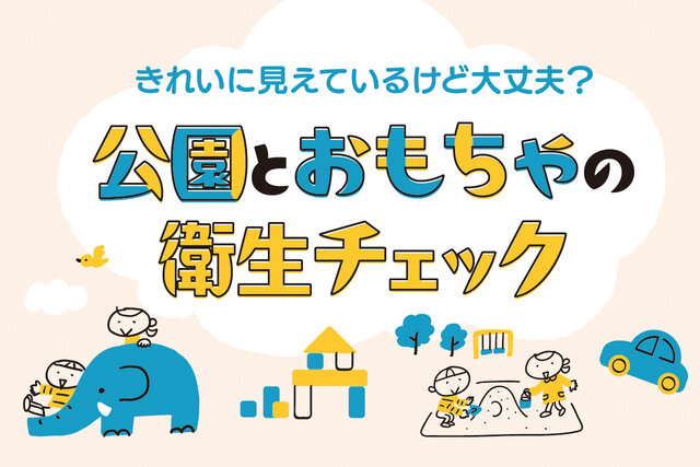 きれいに見えているけど大丈夫？公園とおもちゃの衛生チェック