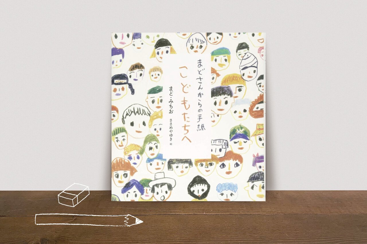 【プレゼント企画あり】84歳のまどさんからのメッセージ『まどさんからの手紙 こどもたちへ』