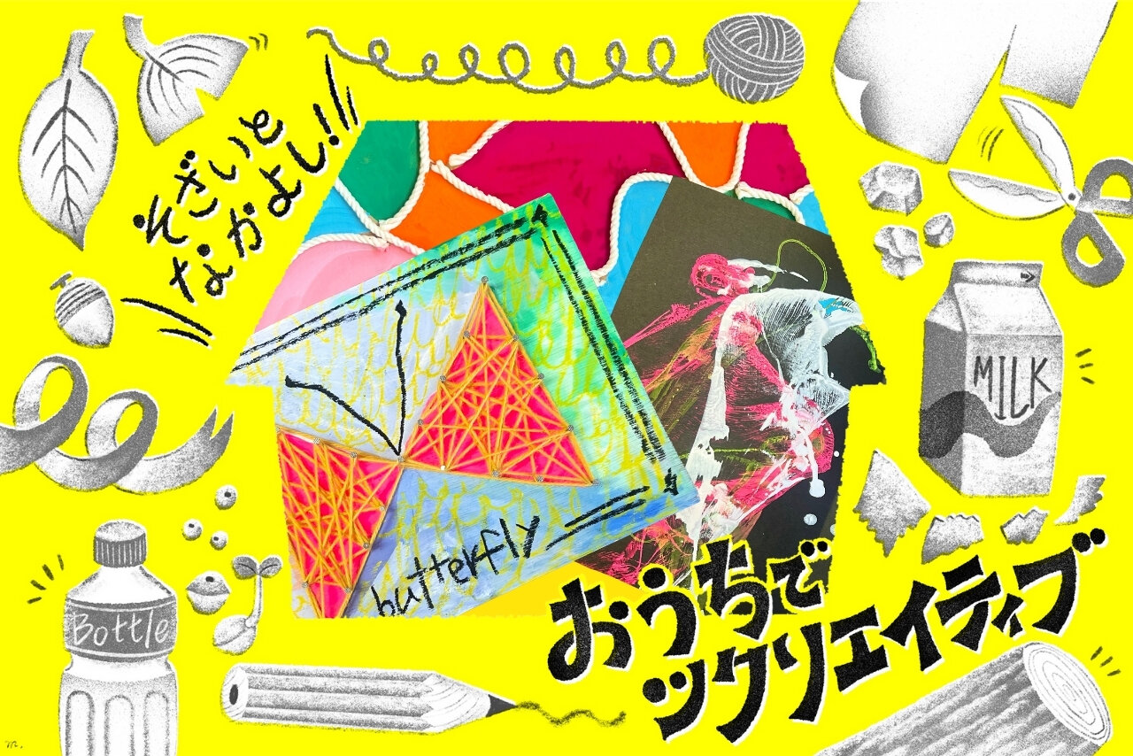 【おうちでツクリエイティブ！】そざいとなかよし「毛糸・ひも編」