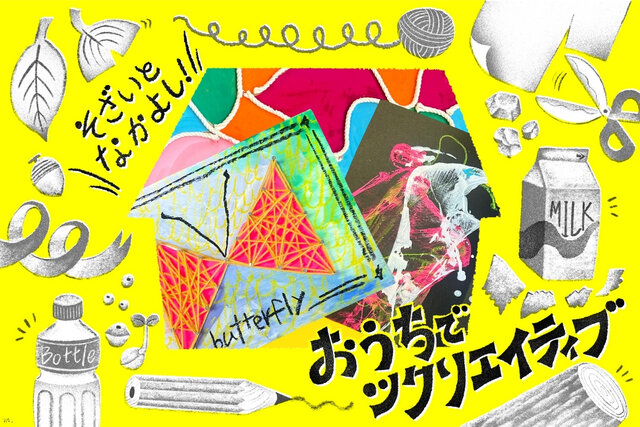 【おうちでツクリエイティブ！】そざいとなかよし「毛糸・ひも編」