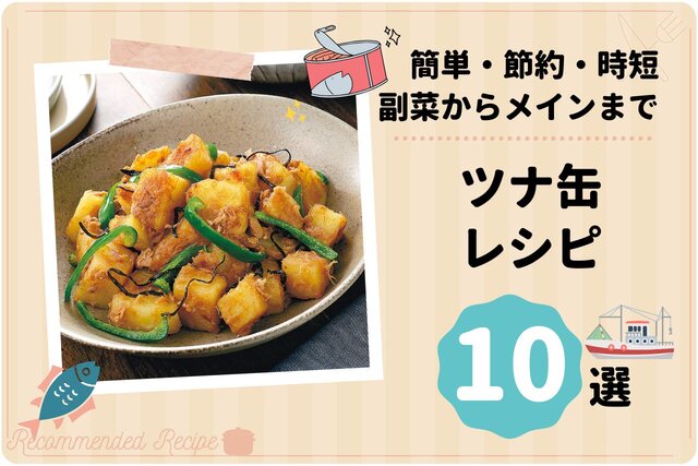 簡単・節約・時短！副菜からメインまでツナ缶レシピ 10選