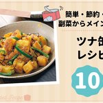 簡単・節約・時短！副菜からメインまでツナ缶レシピ 10選