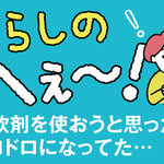 くらしのへぇ〜（柔軟剤を使おうと思ったらドロドロになってた…）