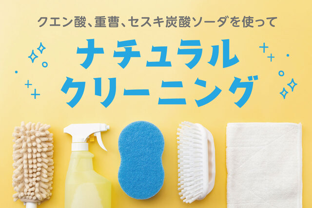 クエン酸、重曹、セスキ炭酸ソーダを使ってナチュラルクリーニング