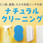 クエン酸、重曹、セスキ炭酸ソーダを使ってナチュラルクリーニング