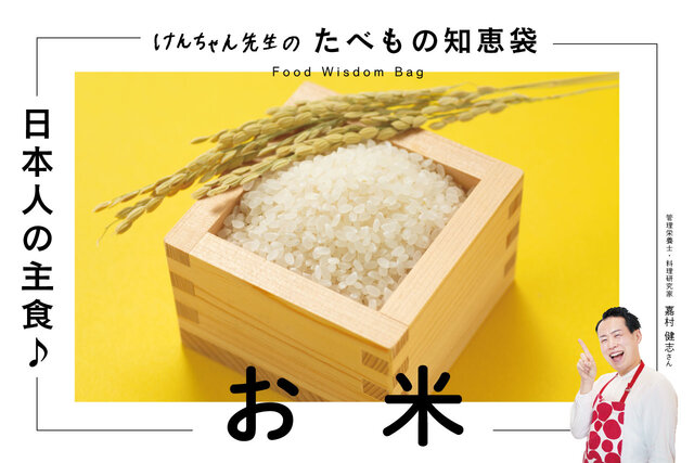 けんちゃん先生のたべもの知恵袋［お米］