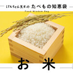 けんちゃん先生のたべもの知恵袋［お米］