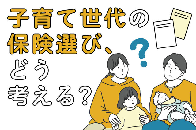 子育て世代の保険選び、どう考える？