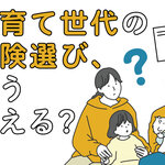 子育て世代の保険選び、どう考える？