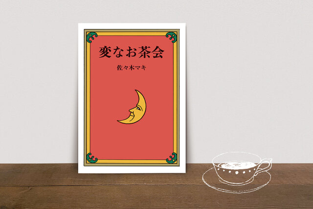 【プレゼント企画あり】きっとココアが飲みたくなる♪『変なお茶会』