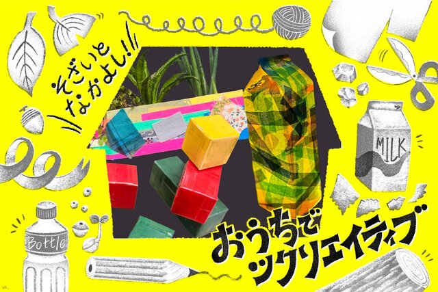 【おうちでツクリエイティブ！】そざいとなかよし「牛乳パック編」