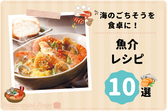 海のごちそうを食卓に！魚介レシピ 10選