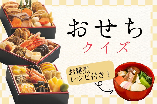 お正月おせちクイズ　博多雑煮＆がめ煮レシピ付き♪ 