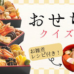 お正月おせちクイズ　博多雑煮＆がめ煮レシピ付き♪ 