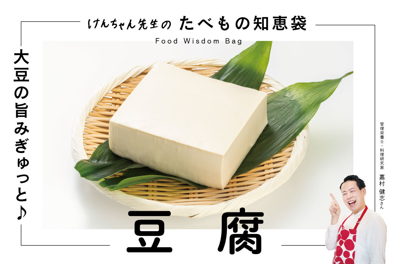 けんちゃん先生のたべもの知恵袋［豆腐］