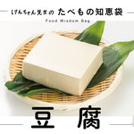 けんちゃん先生のたべもの知恵袋［豆腐］
