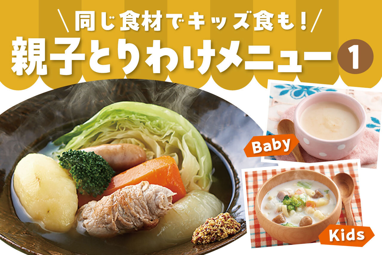 同じ食材でキッズ食も！親子とりわけメニュー（1）