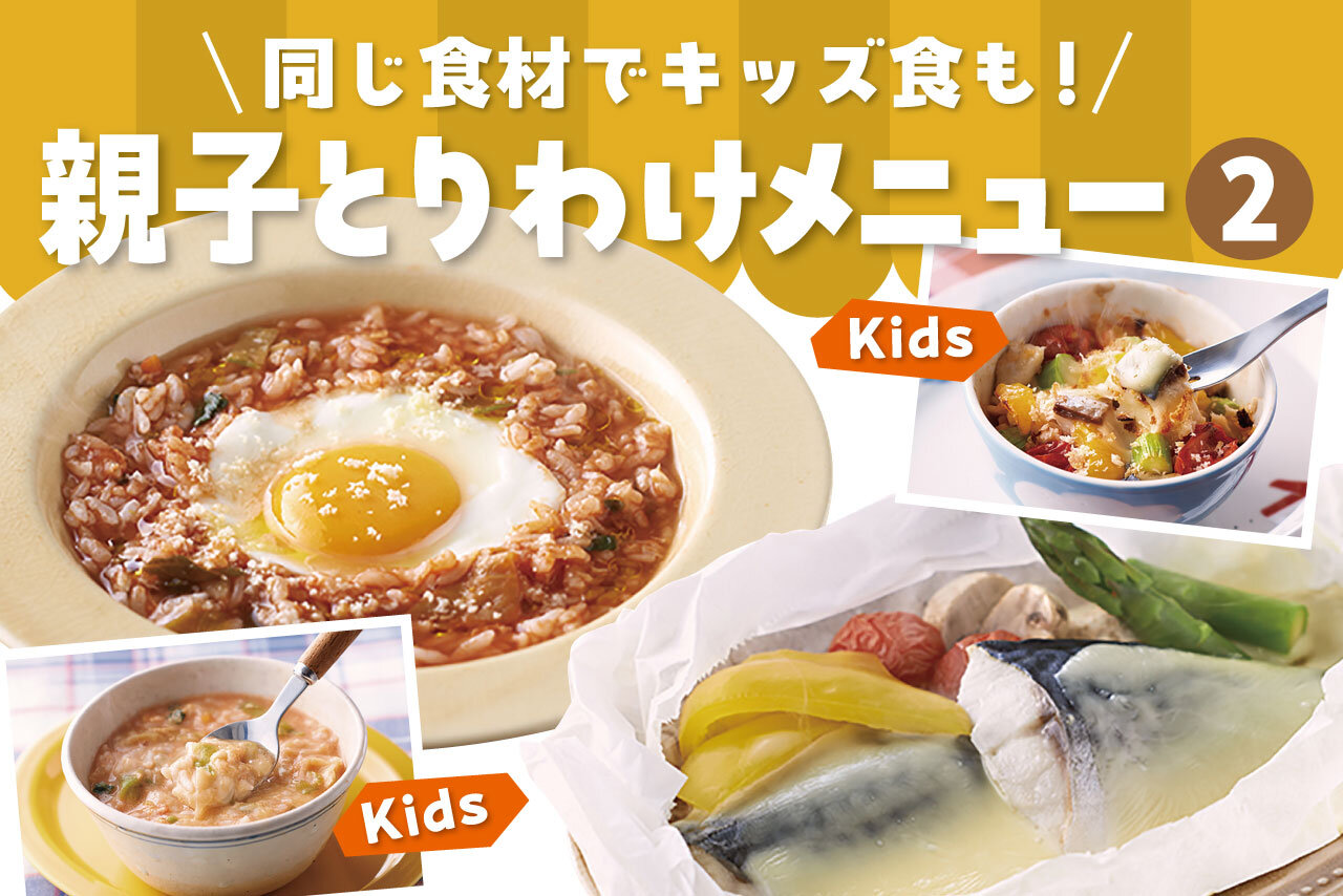 同じ食材でキッズ食も！親子とりわけメニュー（2）