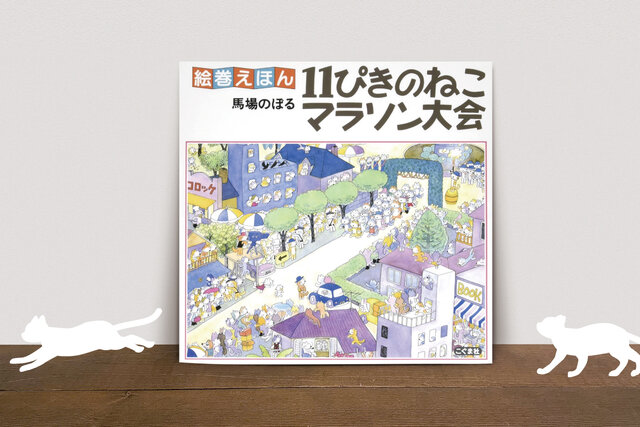 【プレゼント企画あり】全長2.8mに、ねこ、ねこ、ねこ♪『11ぴきのねこ マラソン大会』