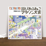 【プレゼント企画あり】全長2.8mに、ねこ、ねこ、ねこ♪『11ぴきのねこ マラソン大会』