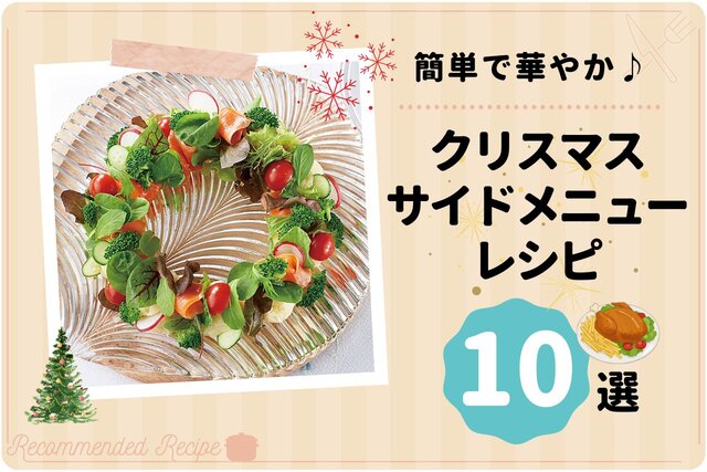 簡単で華やか♪クリスマスサイドメニューレシピ 10選