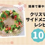 簡単で華やか♪クリスマスサイドメニューレシピ 10選