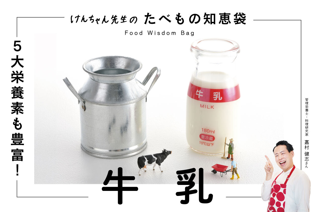けんちゃん先生のたべもの知恵袋［牛乳］