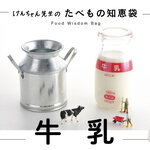 けんちゃん先生のたべもの知恵袋［牛乳］