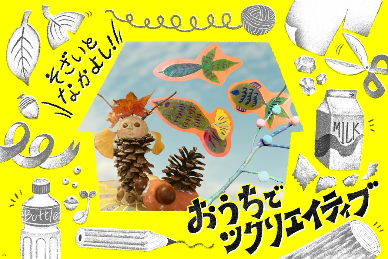 【おうちでツクリエイティブ！】そざいとなかよし「秋の自然素材」