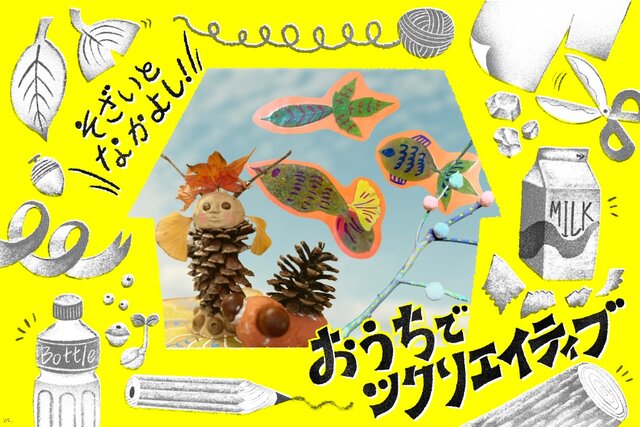 【おうちでツクリエイティブ！】そざいとなかよし「秋の自然素材」