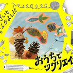 【おうちでツクリエイティブ！】そざいとなかよし「秋の自然素材」