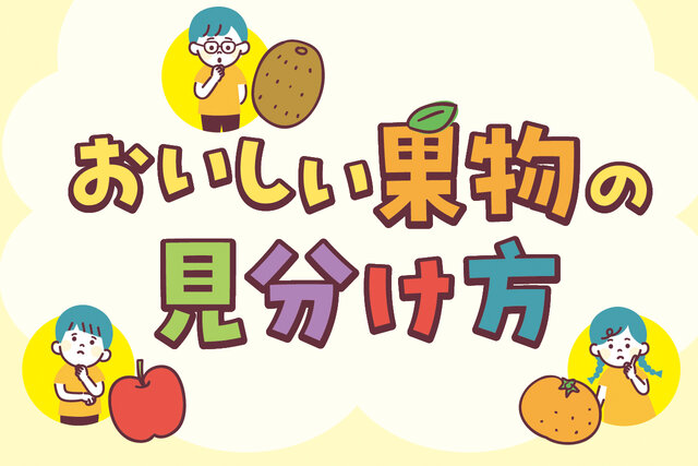 おいしい果物の見分け方
