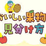 おいしい果物の見分け方