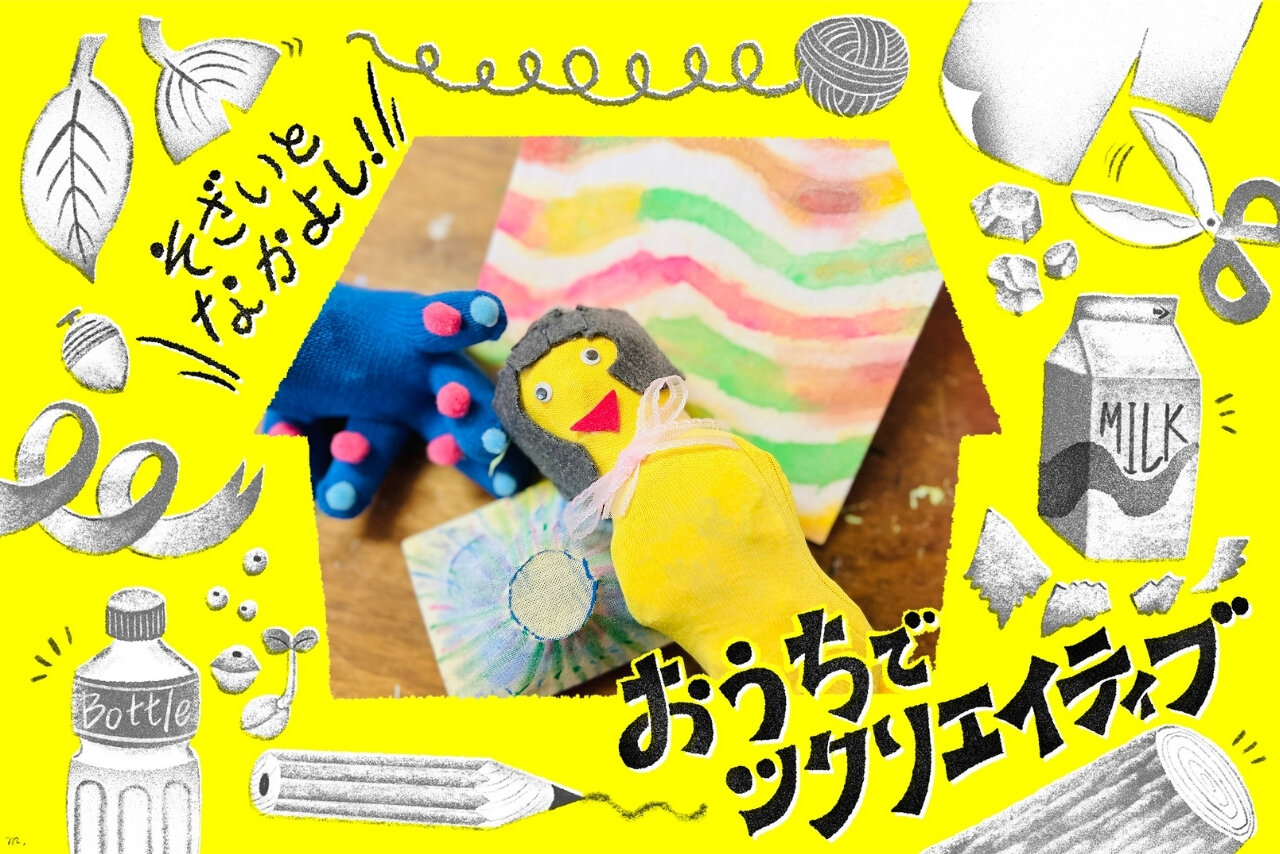 【おうちでツクリエイティブ！】そざいとなかよし「布」