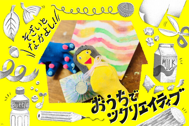 【おうちでツクリエイティブ！】そざいとなかよし「布」