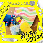 【おうちでツクリエイティブ！】そざいとなかよし「布」