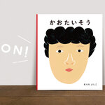 愉快な表情がいっぱい♪『かおたいそう』