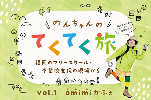 のんちゃんの「てくてく旅」vol.1 福岡のフリースクール・不登校支援の現場から
