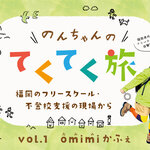 のんちゃんの「てくてく旅」vol.1 福岡のフリースクール・不登校支援の現場から