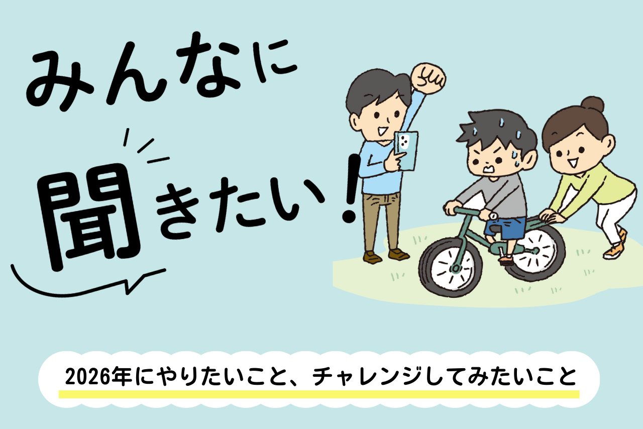 みんなに聞きたい！～2026年にやりたいこと、チャレンジしてみたいこと～