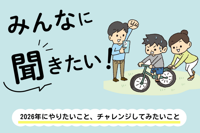 みんなに聞きたい！～2026年にやりたいこと、チャレンジしてみたいこと～