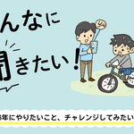 みんなに聞きたい！～2026年にやりたいこと、チャレンジしてみたいこと～