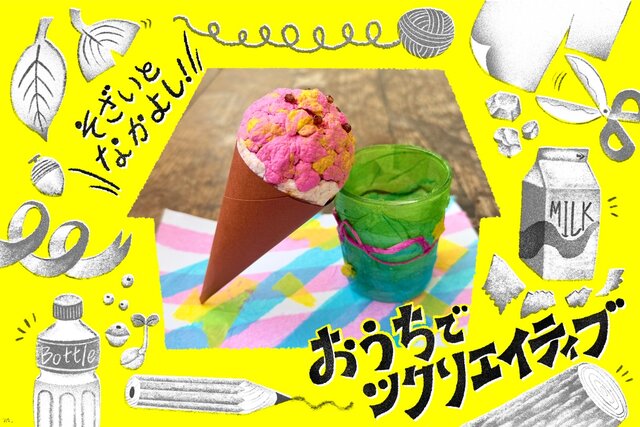 【おうちでツクリエイティブ！】そざいとなかよし「お花紙」