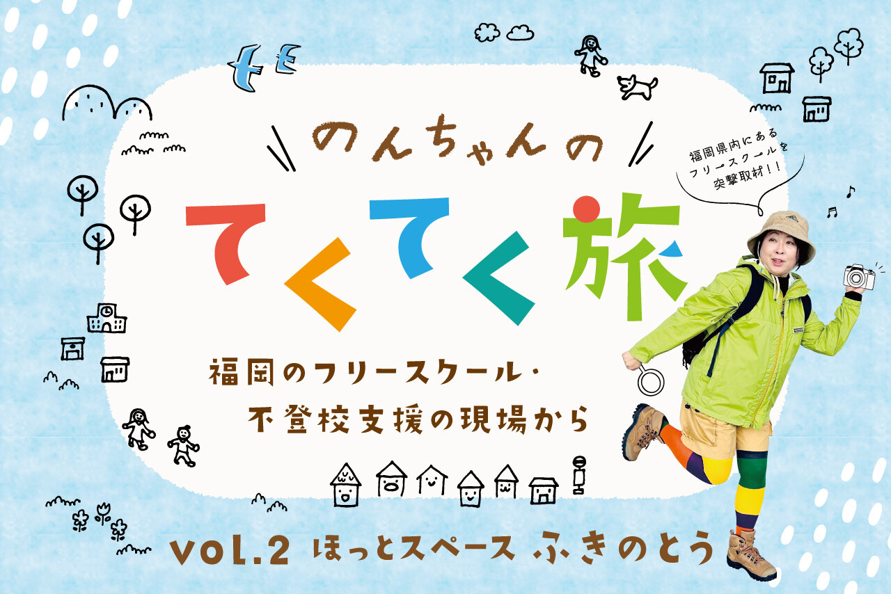 福岡のフリースクール・不登校支援の現場から【大牟田】 ほっとスペース「ふきのとう」