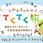 福岡のフリースクール・不登校支援の現場から【大牟田】 ほっとスペース「ふきのとう」
