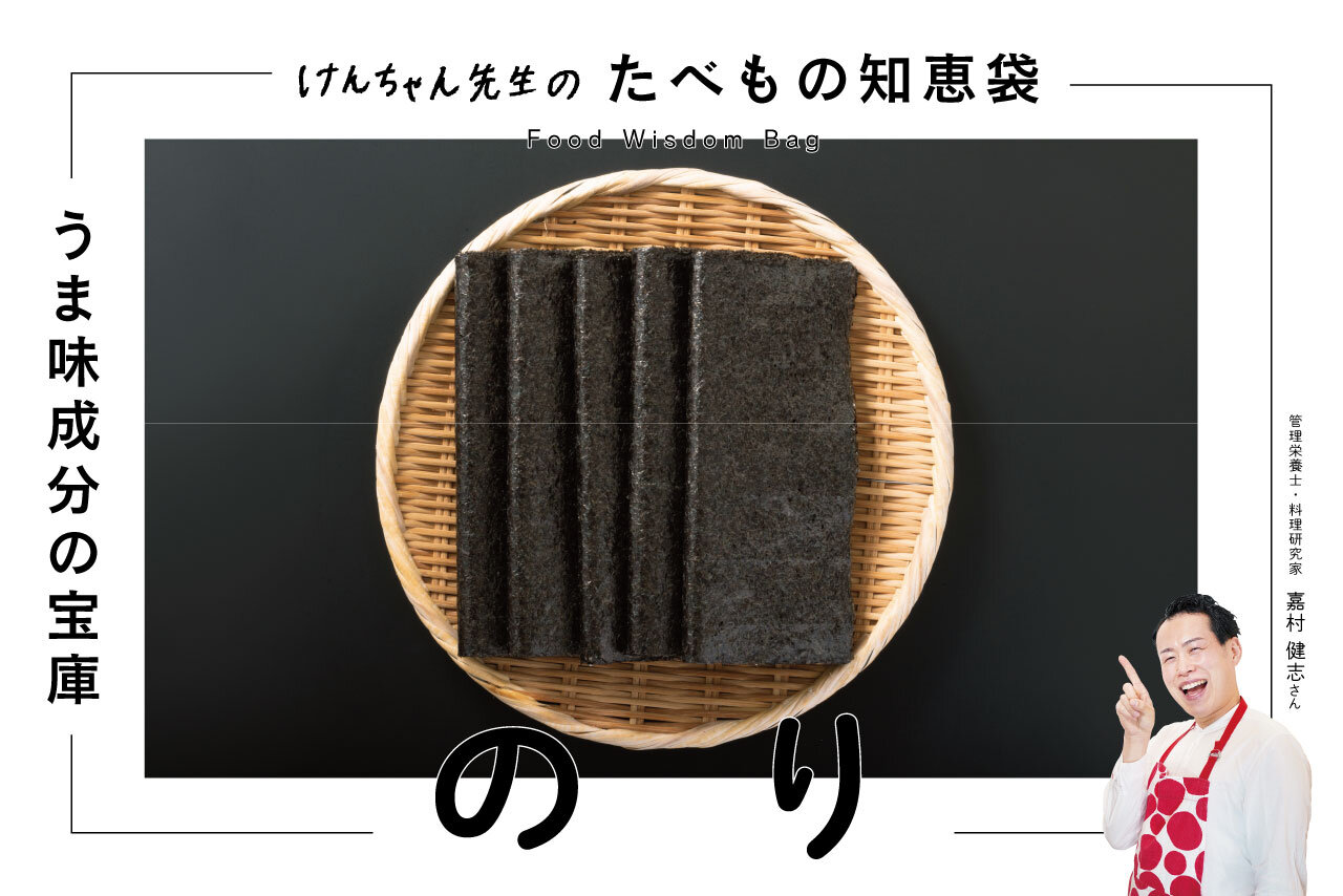 けんちゃん先生のたべもの知恵袋［のり］