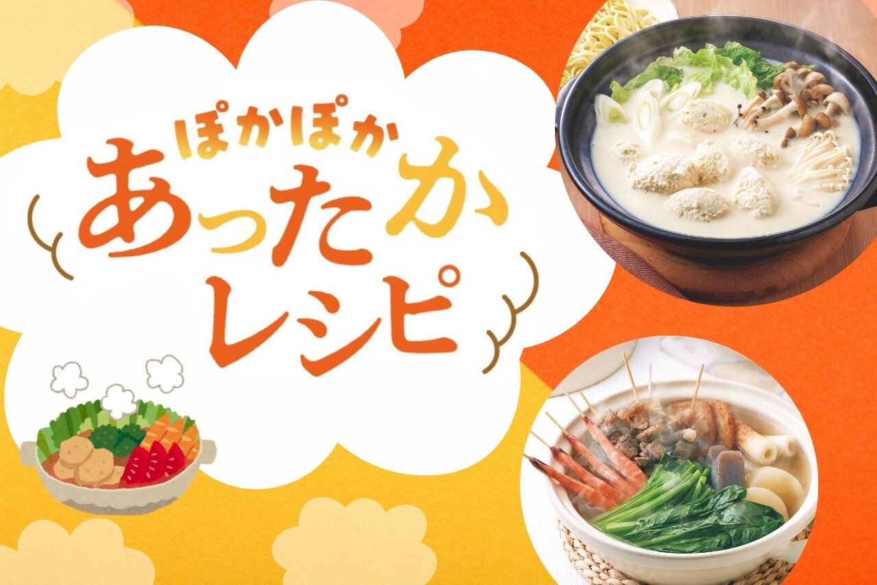 ぽかぽかあったかレシピ
