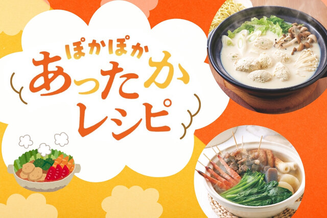 ぽかぽかあったかレシピ