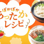 ぽかぽかあったかレシピ
