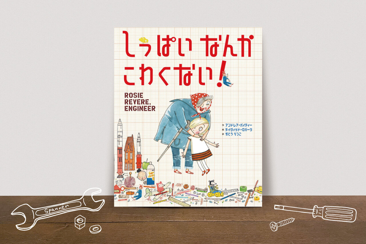 【プレゼント企画あり】大切なことを伝えてくれる『しっぱい なんか こわくない！』